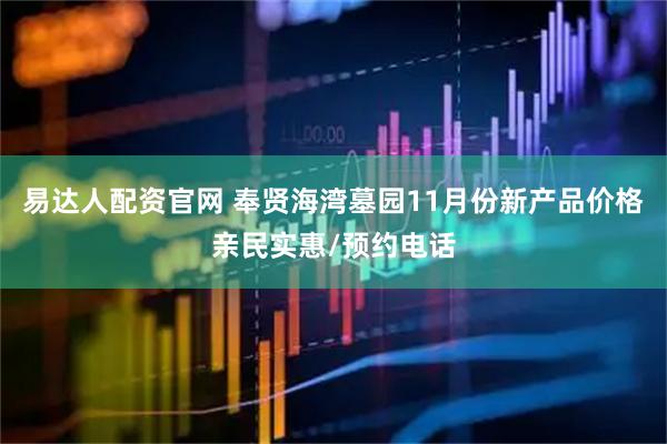 易达人配资官网 奉贤海湾墓园11月份新产品价格亲民实惠/预约电话
