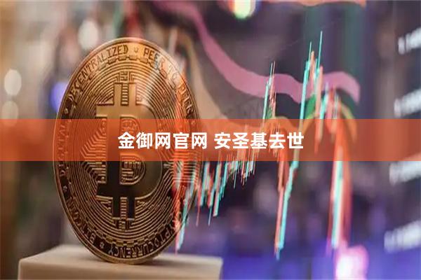 金御网官网 安圣基去世