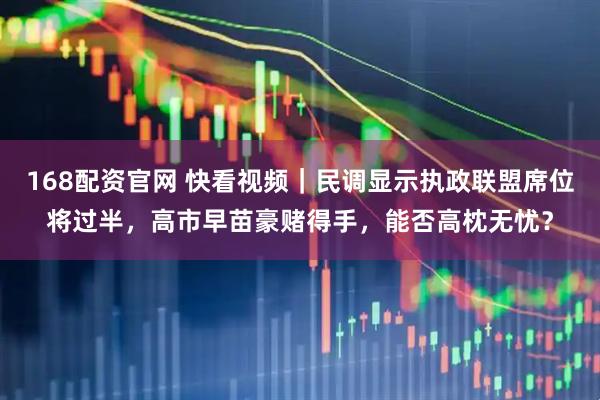 168配资官网 快看视频｜民调显示执政联盟席位将过半，高市早苗豪赌得手，能否高枕无忧？