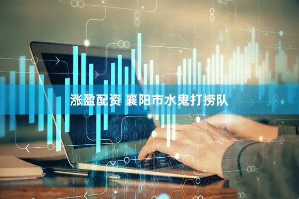 涨盈配资 襄阳市水鬼打捞队